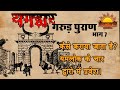 गरुड़ पुराण भाग 7 यमलोक के चार द्वारों �