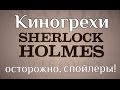 Киногрехи - Шерлок Холмс 