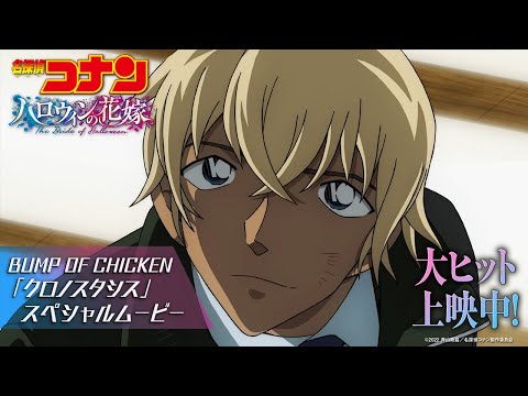 Thumbnail of the video: 劇場版『名探偵コナン ハロウィンの花嫁』× BUMP OF CHICKEN「クロノスタシス」スペシャルムービー【大ヒット上映中!】