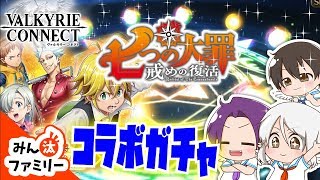 【ゆっくり実況】第３の天使降臨？！七つの大罪コラボガチャにただまっしぐら！【ヴァルキリーコネクト】【みん汰ファミリー】