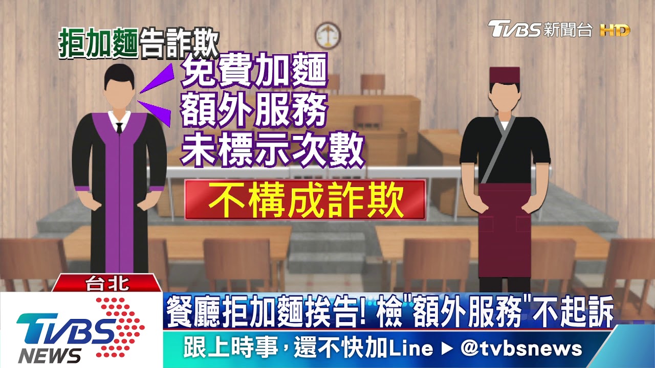 又沒限次數!台大女加麵遭拒 怒控詐欺