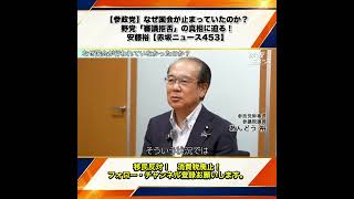 【参政党】なぜ国会が止まっていたのか？野党「審議拒否」の真相に迫る！安藤裕【赤坂ニュース453】 1/6