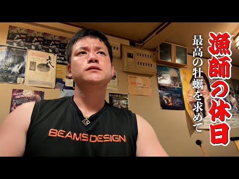 漁師の休日。高級な岩牡蠣を求め鳥取へ…海へ潜って最高のカキで生ビール！