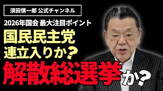 2026年国会の最大注目ポイントとは？〜国民民主党が連立入りか、解散総選挙か