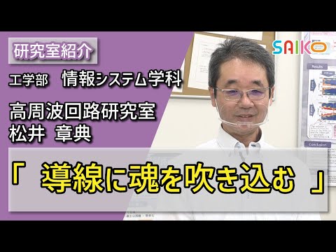 機械工学科 高周波回路研究室　松井 章典（工学部　情報システム学科）