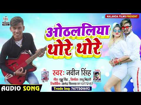 Navin Singh का अब तक का सबसे हिट सोंग | ओठललिया थोरे थोरे | Othalaliya Thore Thore 2021