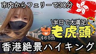 【低山登山vlog】自然を求めて香港の離島でハイキング｜ランタオ島｜老虎頭