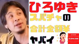 【 #ひろゆき 】2021年7月6日現在のスパチャ獲得金額がスゴイ!【 #ひろゆき切り抜き / #西村博之 / #HiroyukiNishimura / #4chan 】