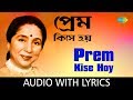 Prem Kise Hoy With Lyrics | Asha Bhosle | Bappi Lahiri | Joy Sengupta | Mithu Mukherjee Dujane