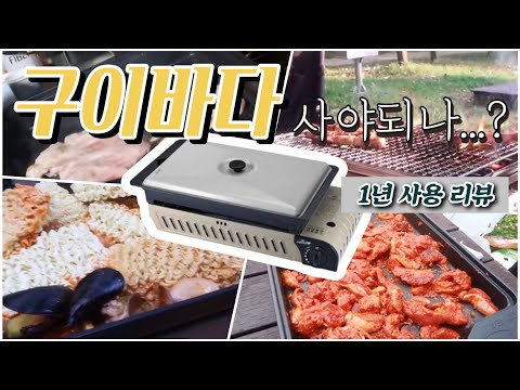구이바다 사야되나?? 1년사용 리뷰 / 코베아구이바다L / 캠핑버너 / 올인원