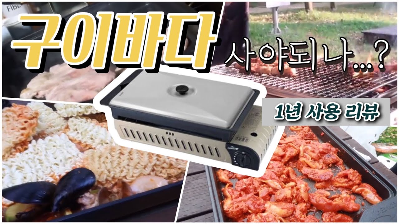 구이바다 사야되나?? 1년사용 리뷰 / 코베아구이바다L / 캠핑버너 / 올인원