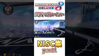 実戦で使えるようになりたいNISC集 part1【マリオカート8DX】#shorts