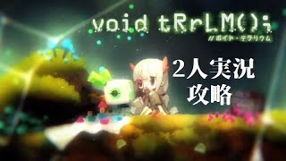 【二人実況】void tRrLM();//　ボイド・テラリウム 攻略　第1回