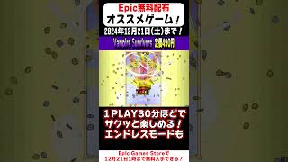 15秒で無料配布のオススメゲームを紹介！「Vampire Survivors」【Epic Games Store】#shorts  #無料配布  #紹介