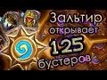 HearthStone: Зальтир открывает 125 бустеров в прямом эфире! 