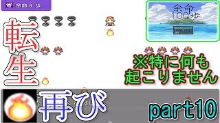 100歩歩いたら死ぬゲーム(part10)【余命100歩】
