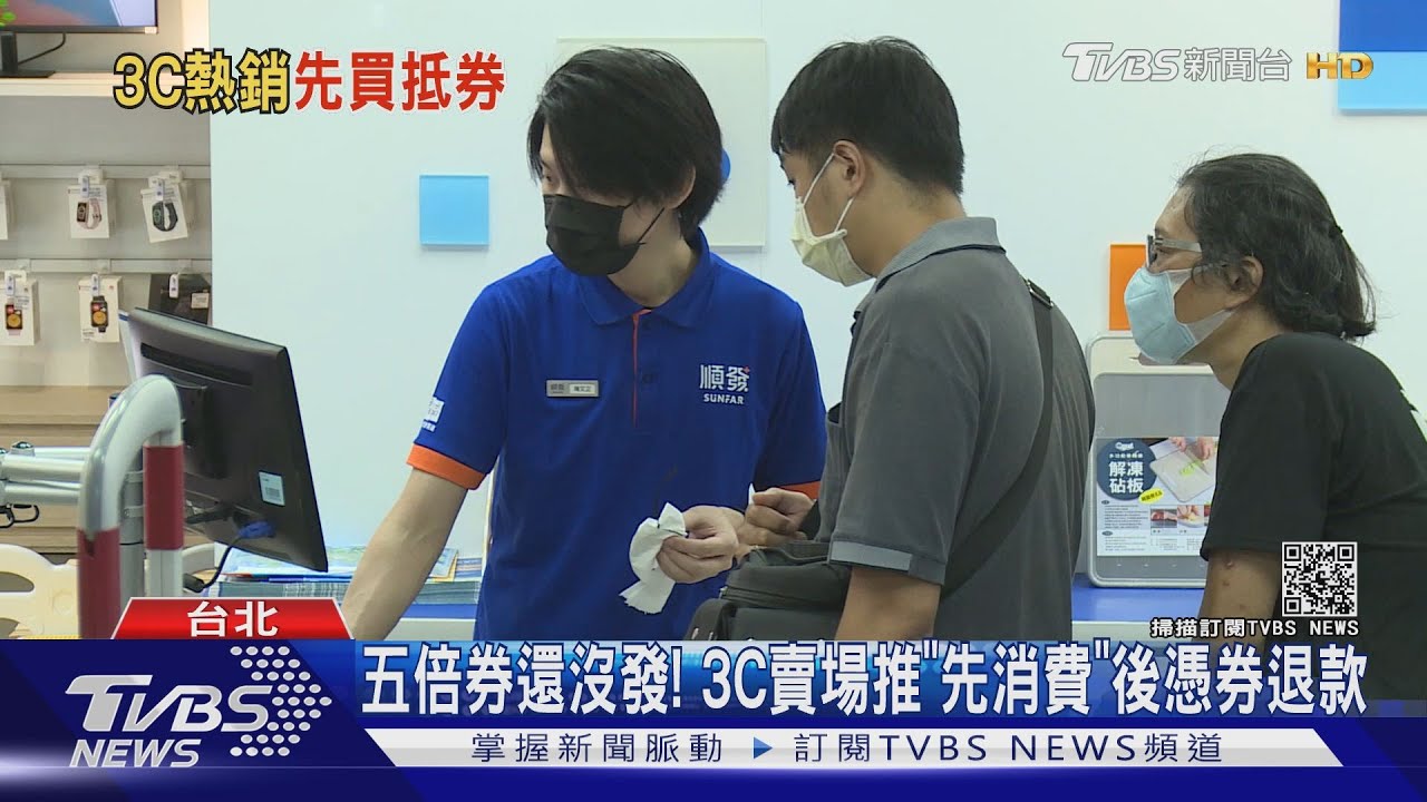 五倍券還沒發! 3C賣場推「先消費」後憑券退款