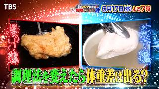 揚げvs湯で!? 調理法を変えたら体重差は出る?『それって実際どうなの会』6/17(水)【TBS】