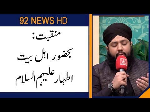 Manqbat | Karbala Main Lutany waly tajdaron ko salam | Subh E Noor | 1 October 2019 | 92NewsHD