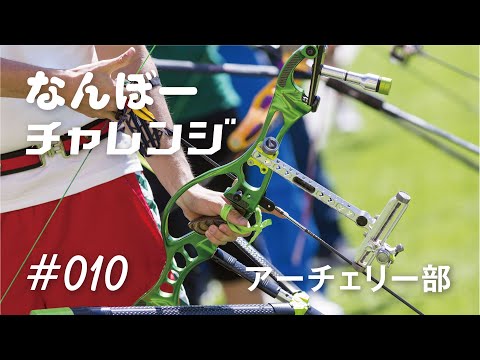 アーチェリー部にチャレンジ【甲南大学なんぼーチャレンジ】