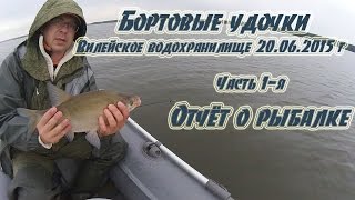 Бортовые удочки. ВВ 20.06.2015г. Часть 1-я. Отчёт о рыбалке.