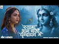 Video श्यामा आन बसों वृन्दावन में Shyama Aan Baso Vrin
