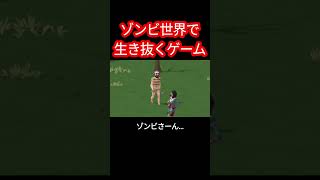 すぐ調子に乗る実況者 #zombieforest3 #ねこぶぅ #ゲーム実況