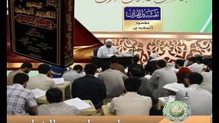 39- سورة ( ص ) من27الى الآية 54 تفسير السعدي شرح د.ماهر الفحل 09جمادى الآخرة1438 image