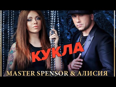 Master Spensor и Алисия  -  Кукла