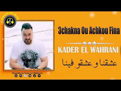 Cheb Kader El Wahrani - 3chakna Ou 3achkou Fina عشقنا و عشقو فينا و خيرنا لعمارنا