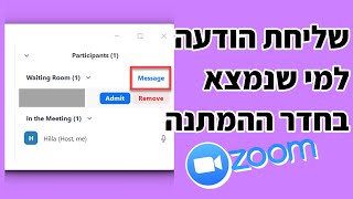 שליחת הודעה למי שנמצא בחדר ההמתנה בזום