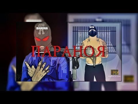 BAR0NA x KITA - ПАРАНОЯ [Official Audio]