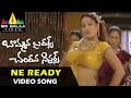 Bommana Brothers Chandana Sisters Video Songs | Ne Ready Abaya Video Song | Naresh, Farzana