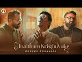 Anaithum Kristhuvuke அனைத்தும் கிறிஸ்துவுக்கே Cover Ji