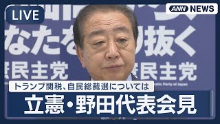 【ライブ】立憲・野田代表 定例会見 日米関税合意や自民党総裁選前倒しなど【LIVE】(2025年9月5日) ANN/テレ朝