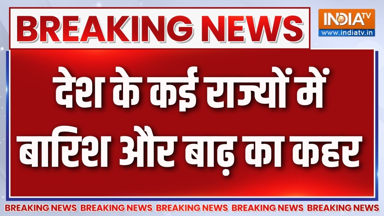 Breaking News: देश के कई राज्यों में बारिश और बाढ़ का कहर | Monsoon | Weat