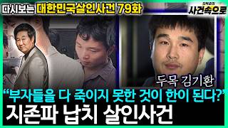 Download lagu [다시보는 대한민국살인사건 79화] - 지존파 납치 살인사건 mp3