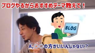 【ひろゆき切り抜き】ブログ始めるけどおすすめのブログテーマは?○○の方がいいんじゃない?