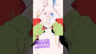 絵師だけどヴィラン歌ってみた#ヴィラン #歌ってみた #新人歌い手 #てにをは #shorts