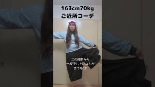 #vlog #bread #コーデ　#ぽっちゃり　#ご近所コーデ　#GU　#ファストファッション