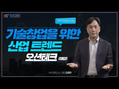 기술창업을 위한 산업 트렌드,오션테크