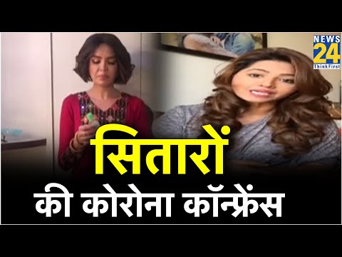 Coronavirus पर सितारों की सुनिए, सितारों की कोरोना कॉन्फ्रेंस