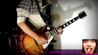 【RADWIMPS】棒人間/Stick Figure　弾いてみた【Guitar Cover】