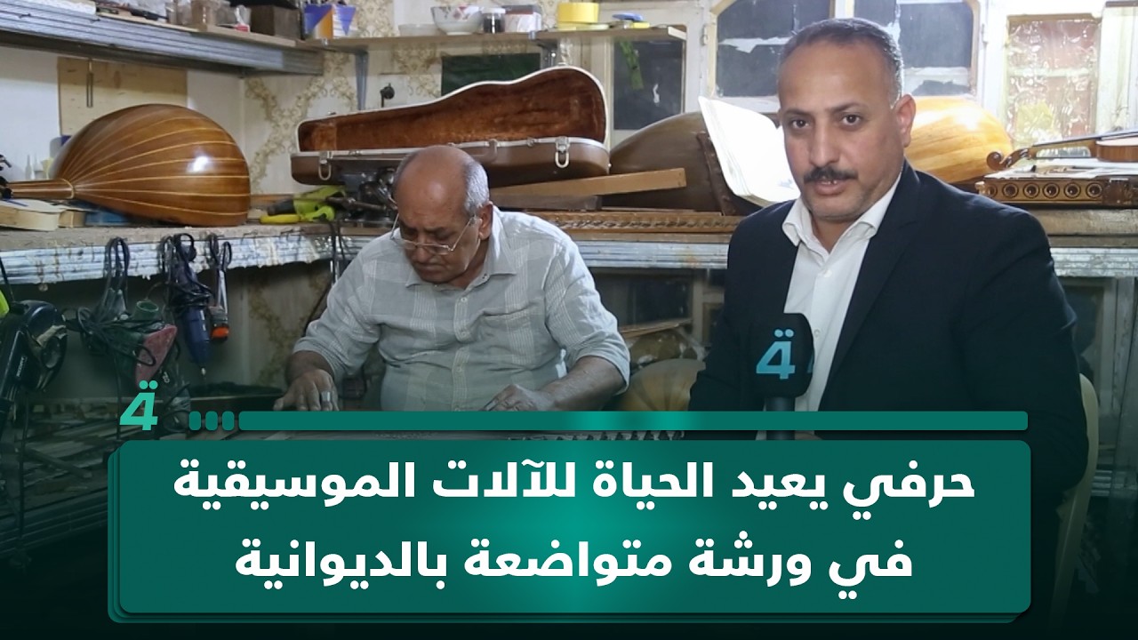 فيديو | حرفي يعيد الحياة للآلات الموسيقية في ورشة متواضعة بالديوانية