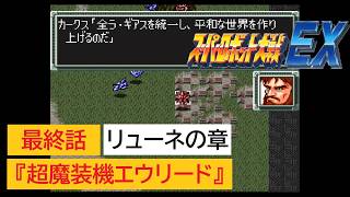 「SFC版　スーパーロボット大戦EX」リューネの章 最終話『超魔装機エウリード』