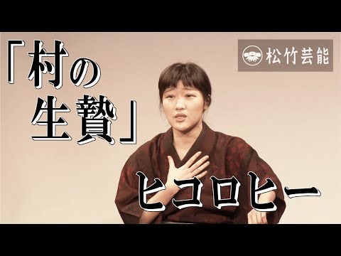 ヒコロヒー『村の生贄』