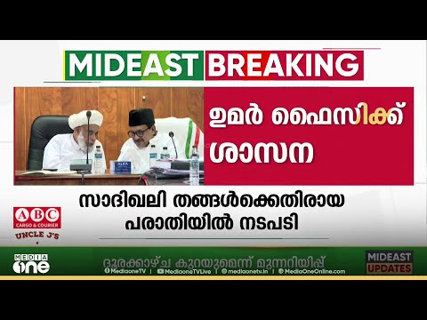 സാദിഖലി തങ്ങൾക്കെതിരായ വിമർശനങ്ങളിൽ ഉമർ ഫൈസി മുക്കത്തെ ശാസിച്ച് സമസ്ത