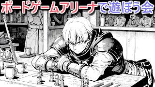 ボードゲームアリーナで遊ぼう会［2026/09/24 1900～］