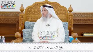 404 - رفع اليدين بعد الأذان للدعاء - عثمان الخميس