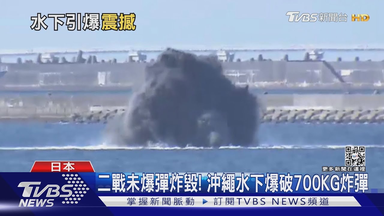 二戰未爆彈炸毀! 沖繩水下爆破700KG炸彈